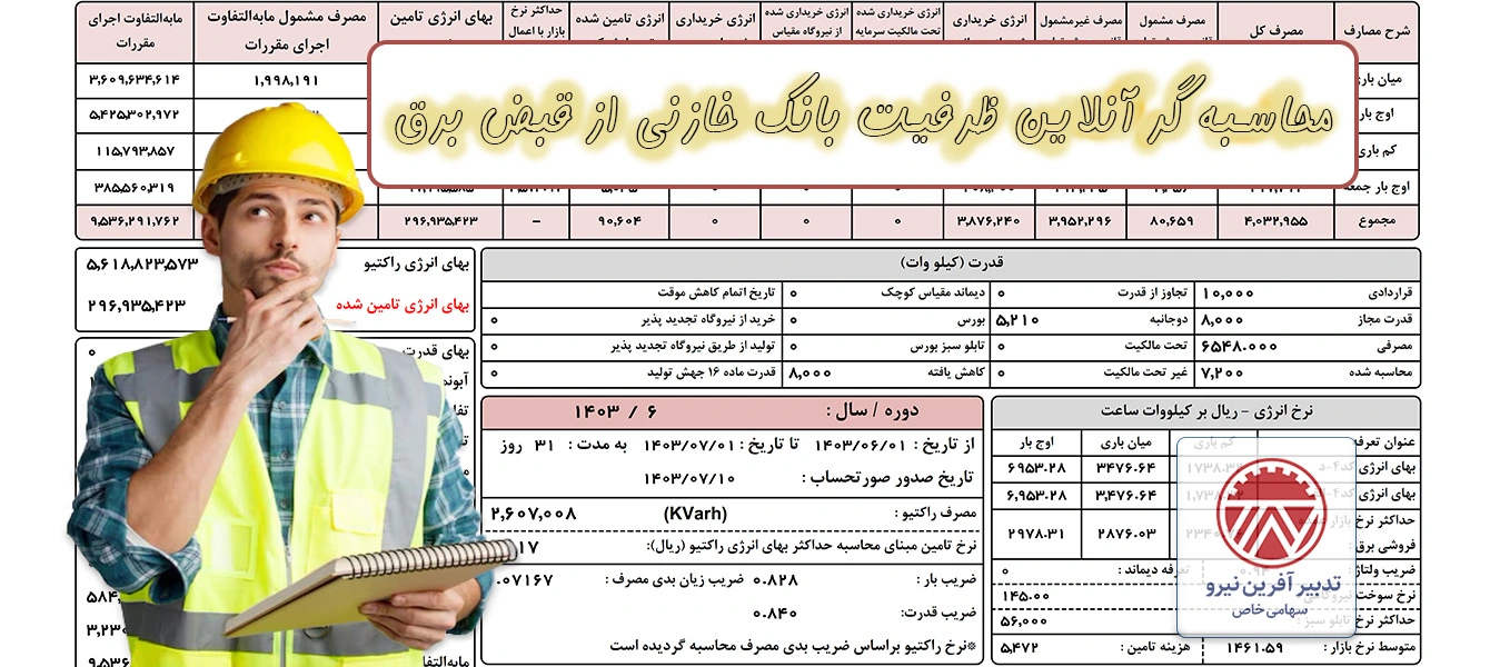 محاسبه آنلاین ظرفیت بانک خازنی از قبض برق